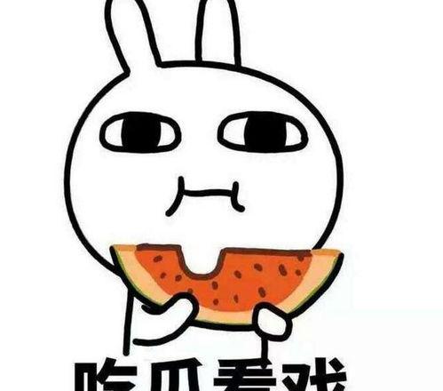 望大家理性吃瓜