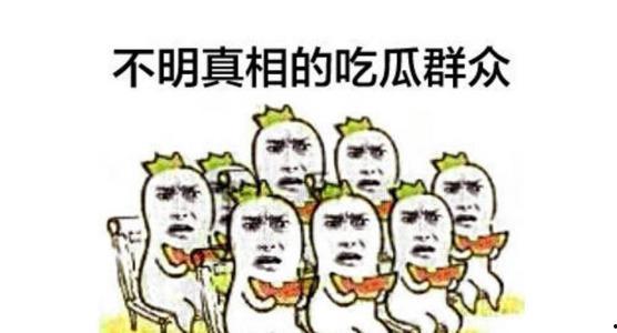 吃瓜群众没了,吃瓜群众消失背后的社会现象解析