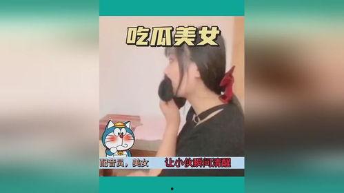 大人吃瓜搞笑视频,笑料百出，欢乐无限！